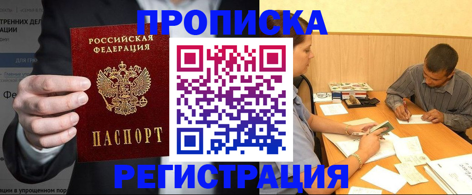 временная прописка в Юрге